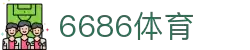 6686体育-6686体育官网APP下载